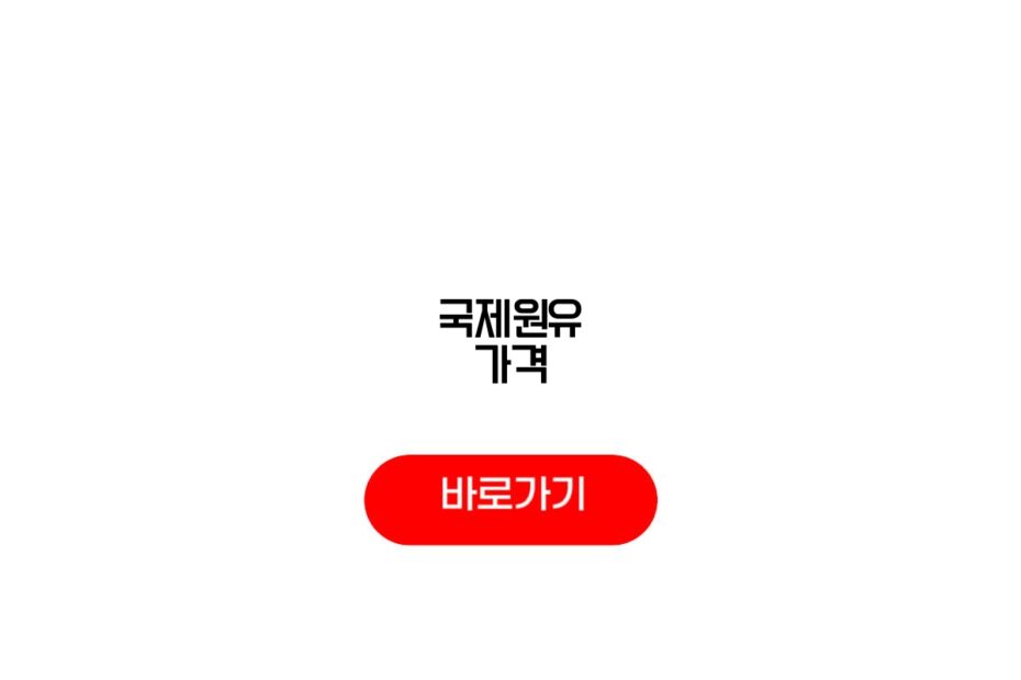 국제원유 가격
