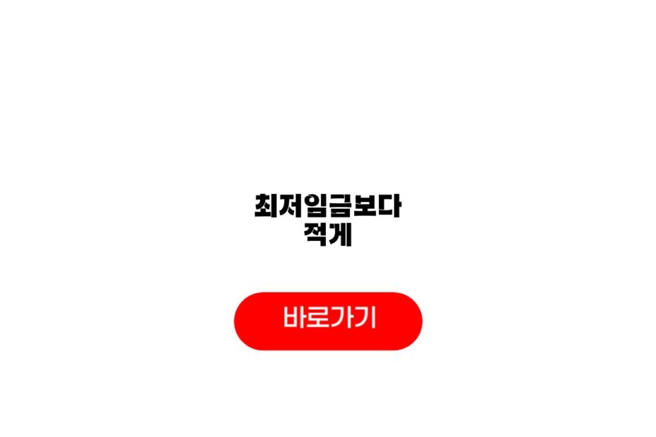 최저임금보다 적게