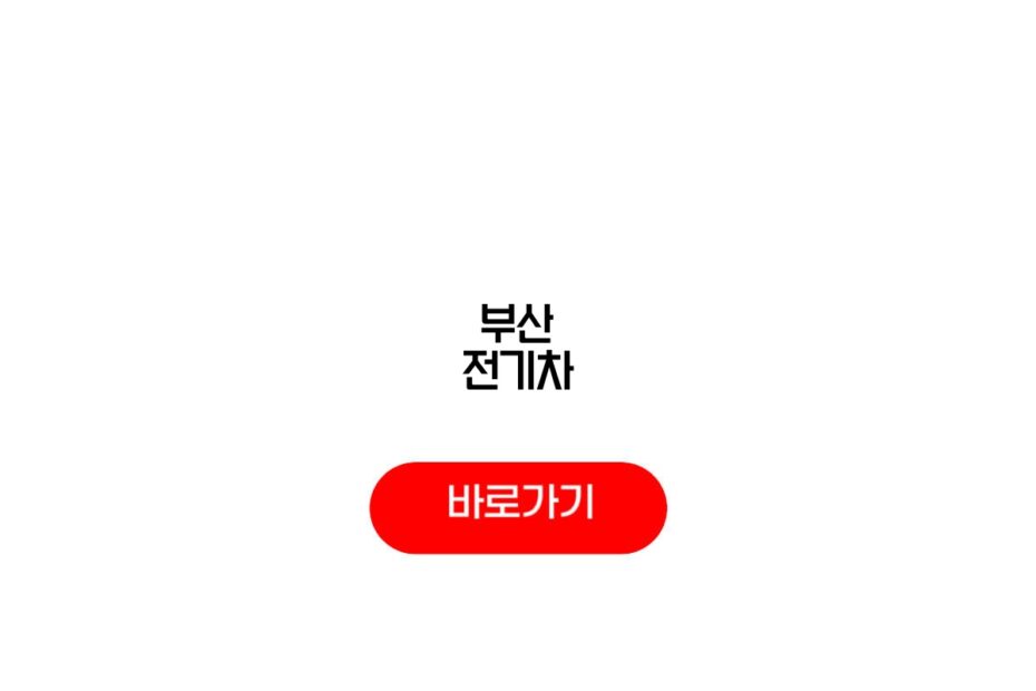 부산 전기차