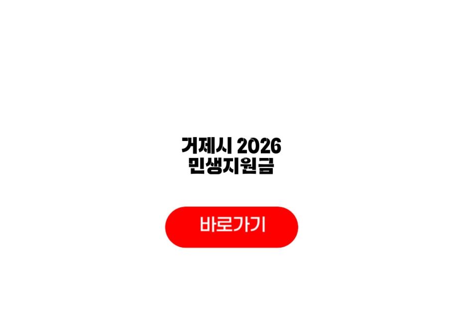 거제시 2026 민생지원금