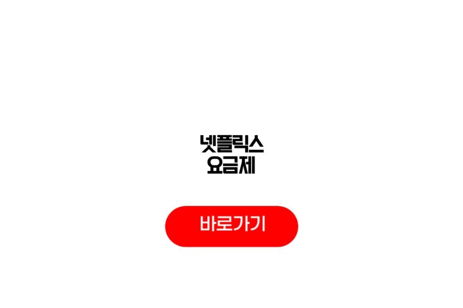 넷플릭스 요금제