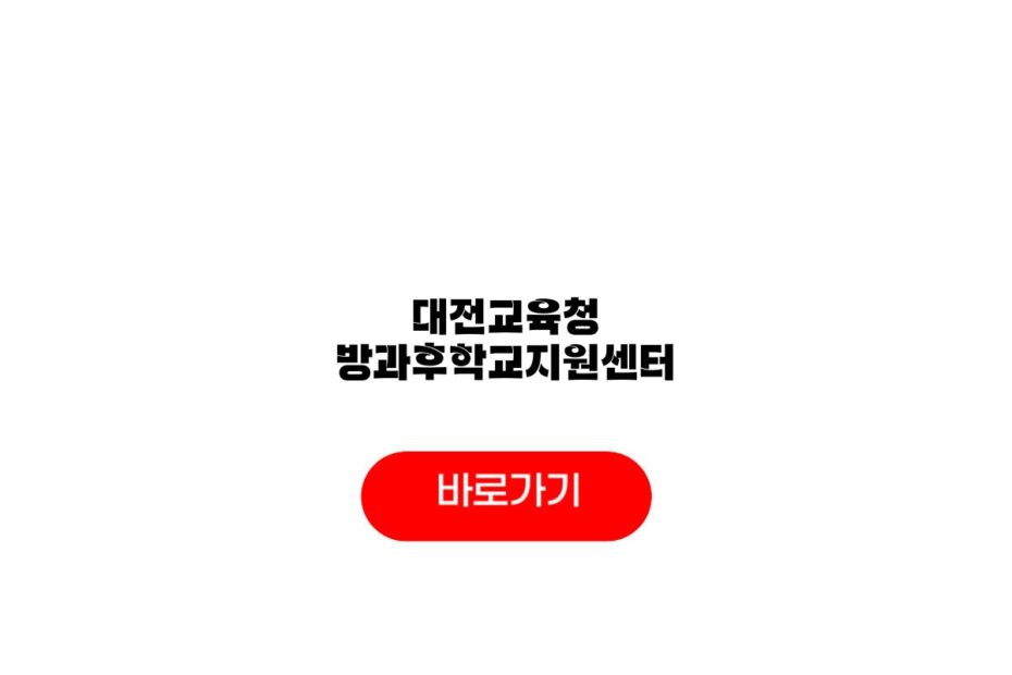 대전교육청 방과후학교지원센터