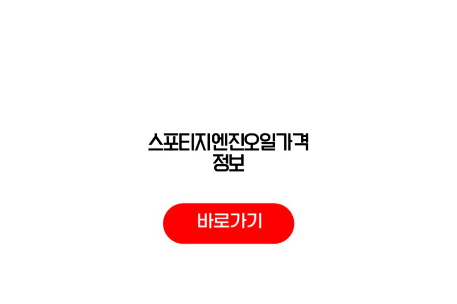 스포티지엔진오일가격 정보