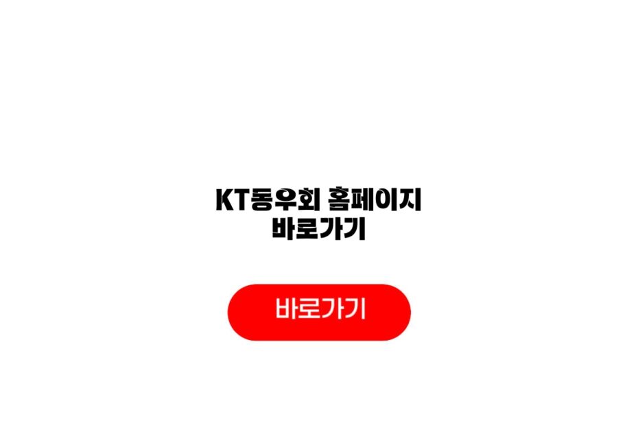 KT동우회 홈페이지 바로가기