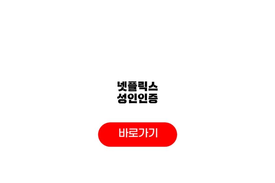 넷플릭스 성인인증