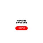 어촌개발사업 업무지원시스템 홈페이지 신청절차 서류준비 지원내역 어촌개발사업 업무지원시스템