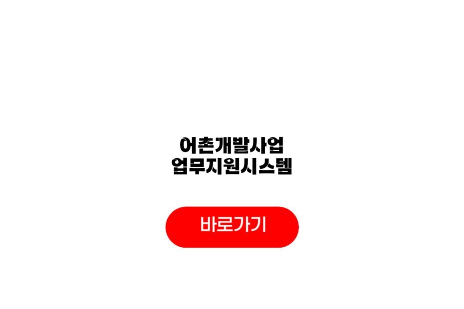 어촌개발사업 업무지원시스템