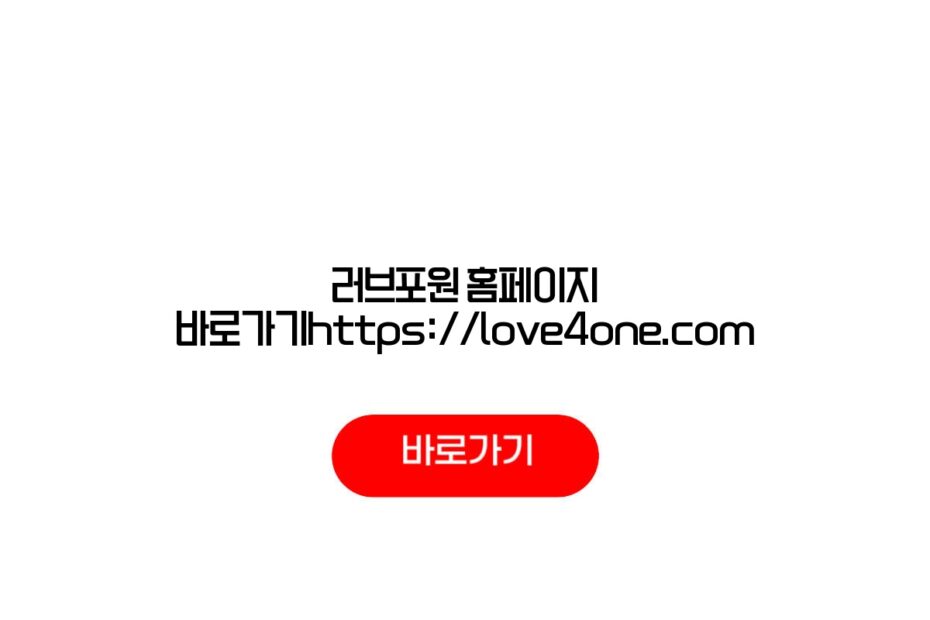 러브포원 홈페이지 바로가기https://love4one.com