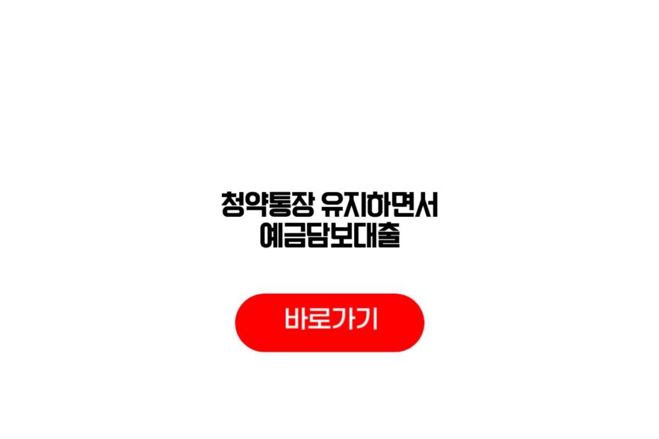청약통장 유지하면서 예금담보대출