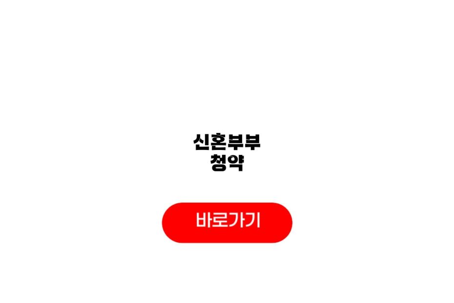 신혼부부 청약