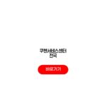 쿠첸서비스센터 전국