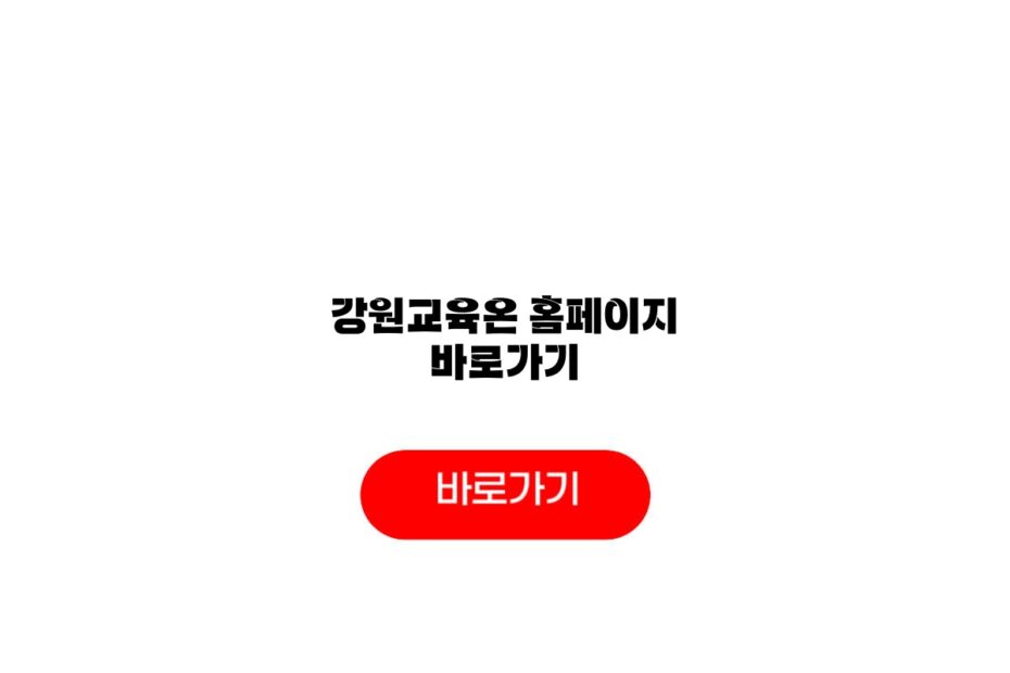 강원교육온 홈페이지 바로가기