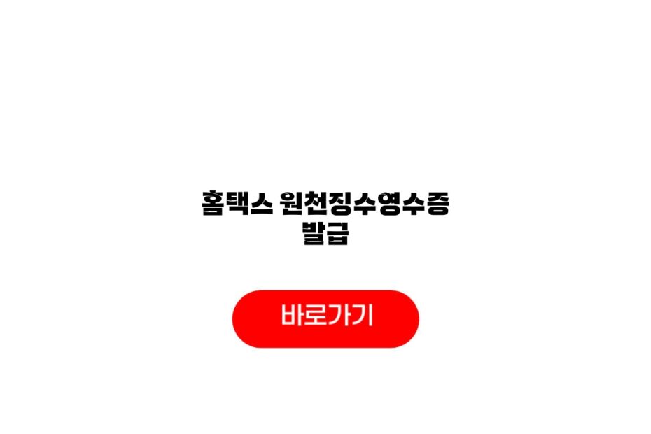 홈택스 원천징수영수증 발급