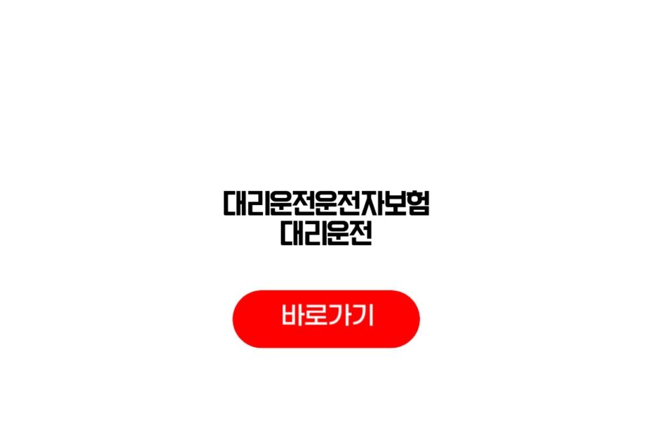 대리운전운전자보험 대리운전