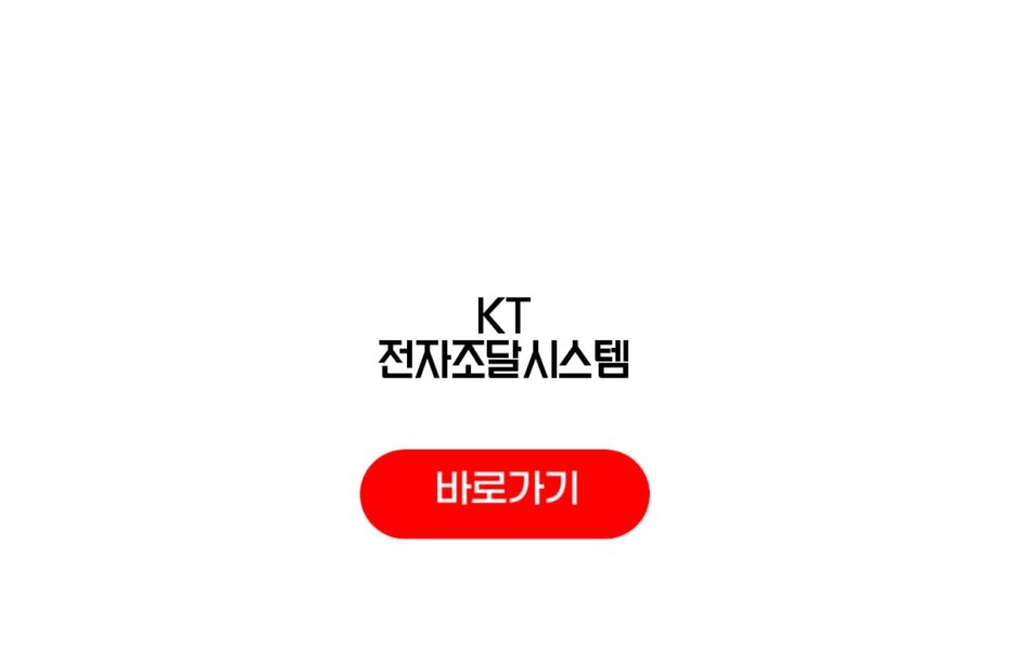KT 전자조달시스템