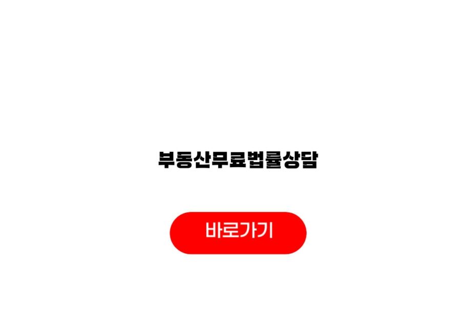 부동산무료법률상담