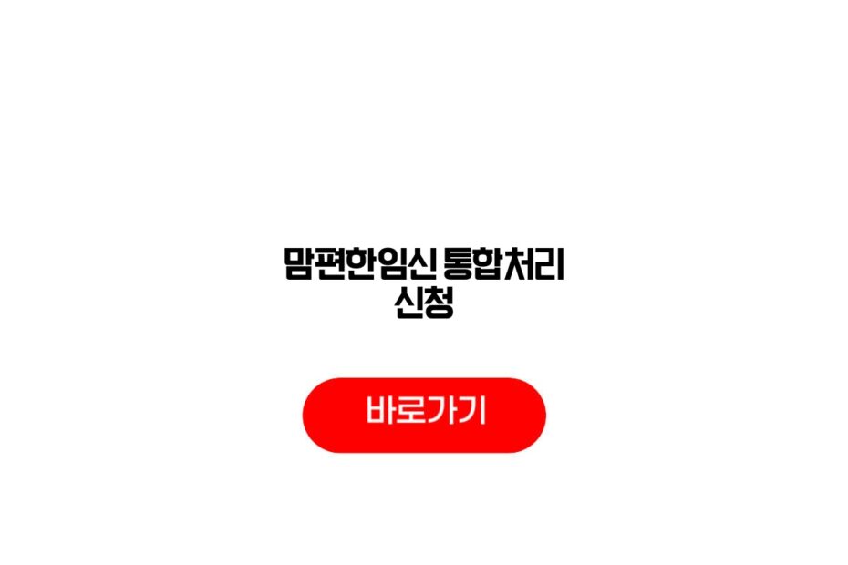 맘편한임신 통합처리 신청