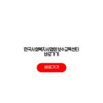 한국사회복지사협회 보수교육센터 바로가기