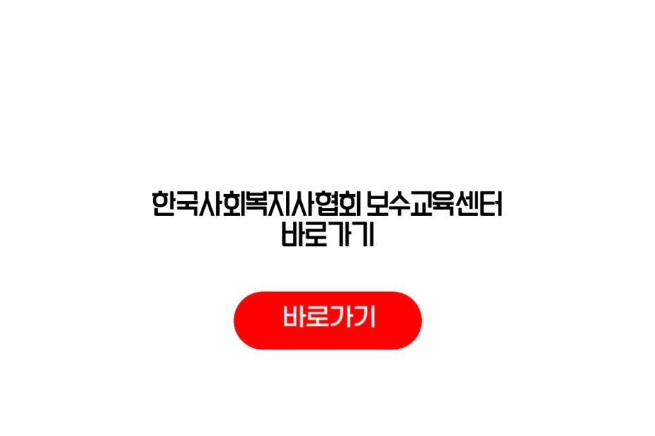 한국사회복지사협회 보수교육센터 바로가기
