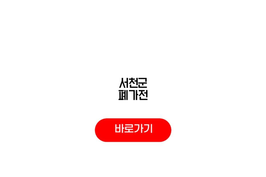 서천군 폐가전