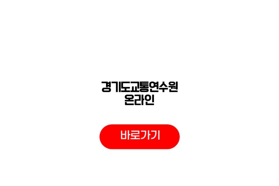 경기도교통연수원 온라인