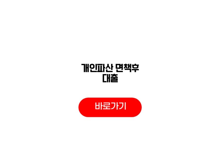 개인파산 면책후 대출