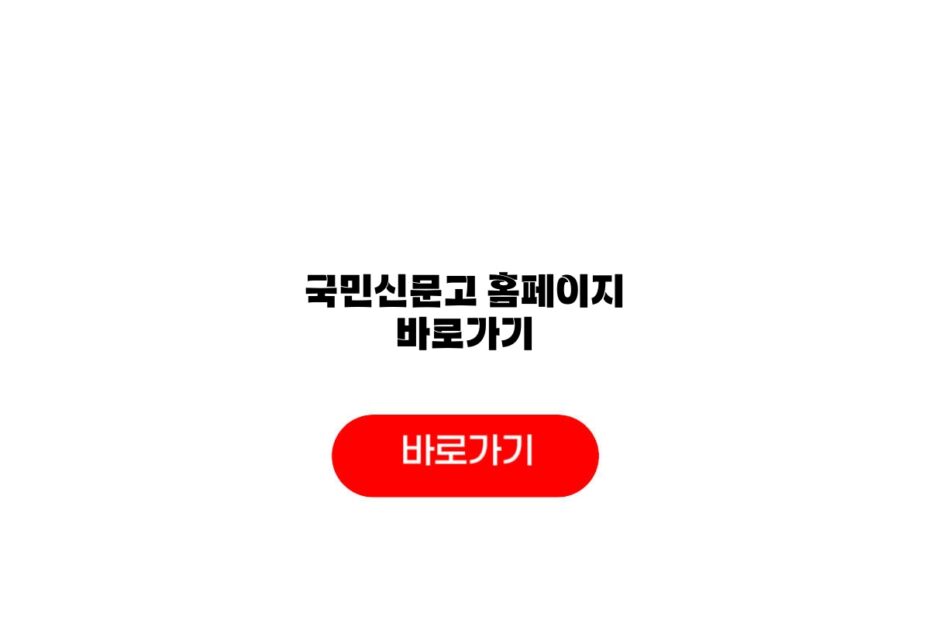 국민신문고 홈페이지 바로가기