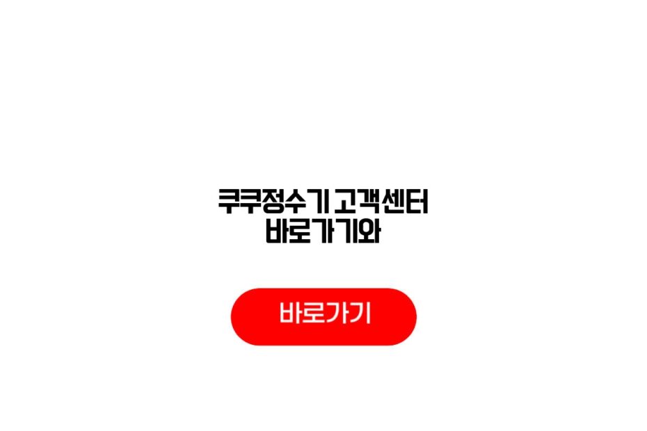 쿠쿠정수기 고객센터 바로가기와