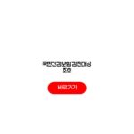 국민건강보험 검진대상 조회 검사항목 비용 절차 국민건강보험 검진대상 조회