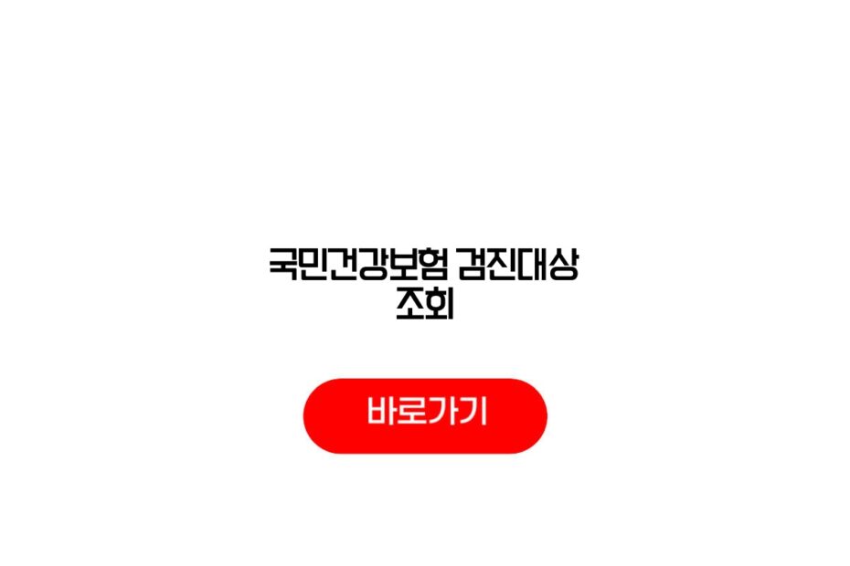 국민건강보험 검진대상 조회