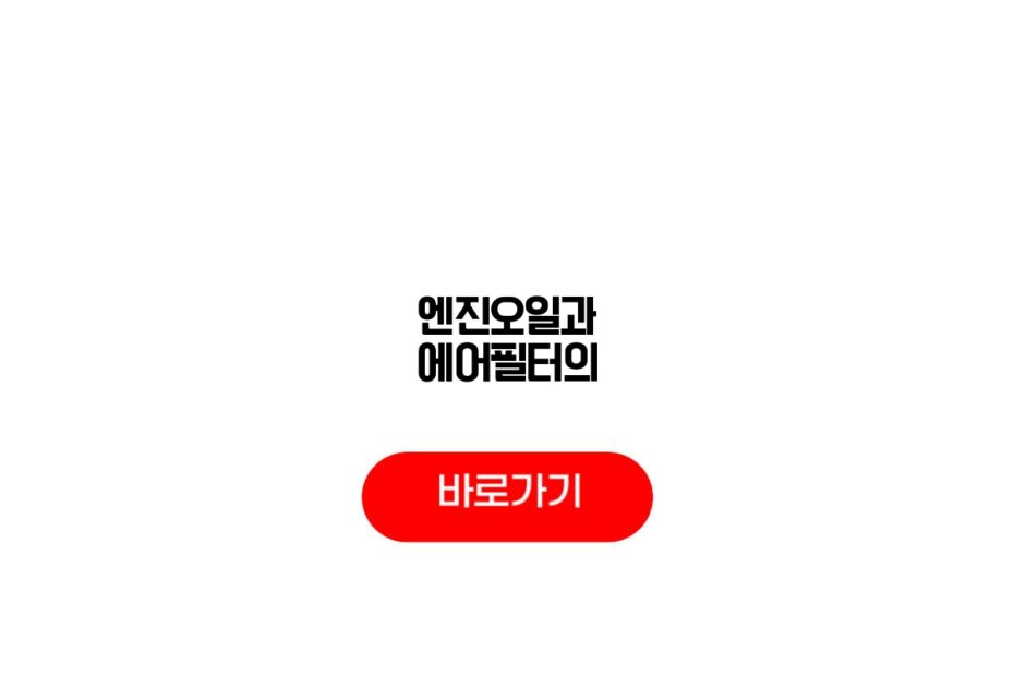 엔진오일과 에어필터의