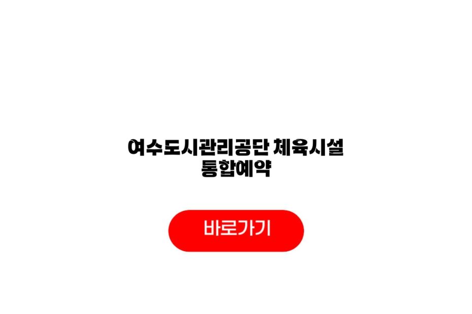 여수도시관리공단 체육시설 통합예약