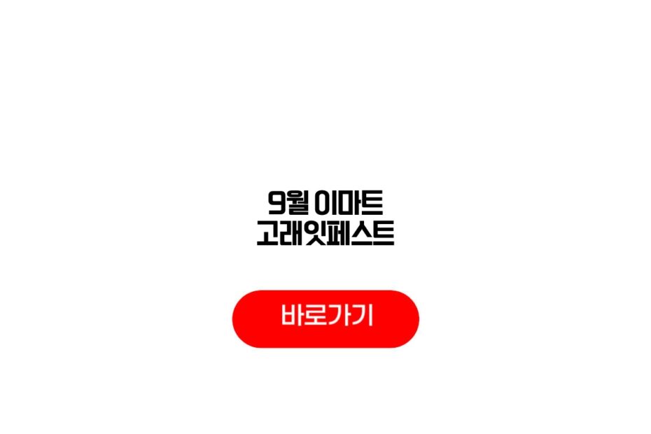 9월 이마트