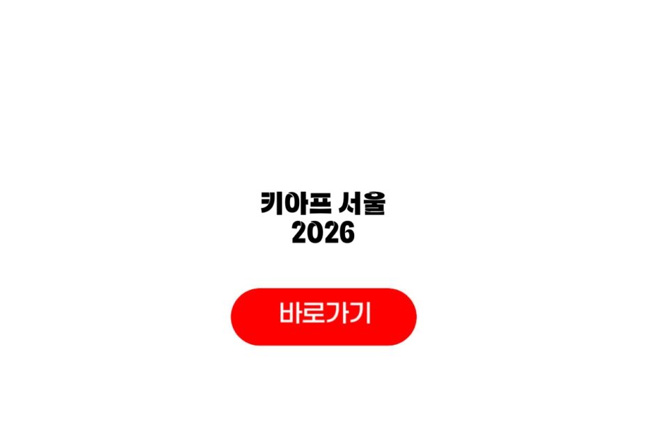 키아프 서울