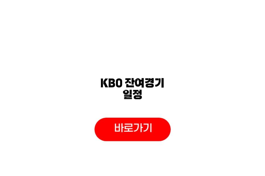 2026 KBO 잔여경기