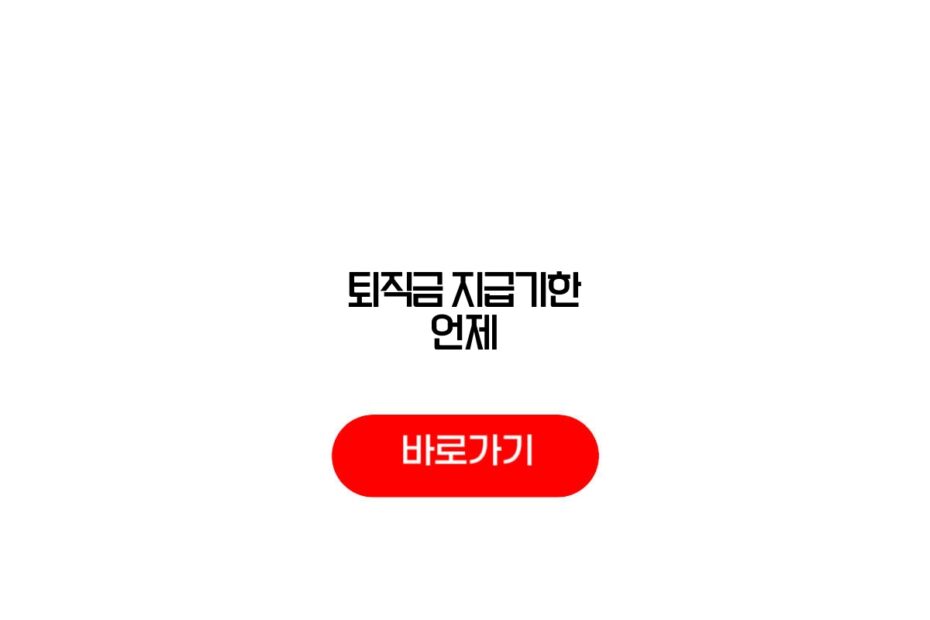 퇴직금 지급기한