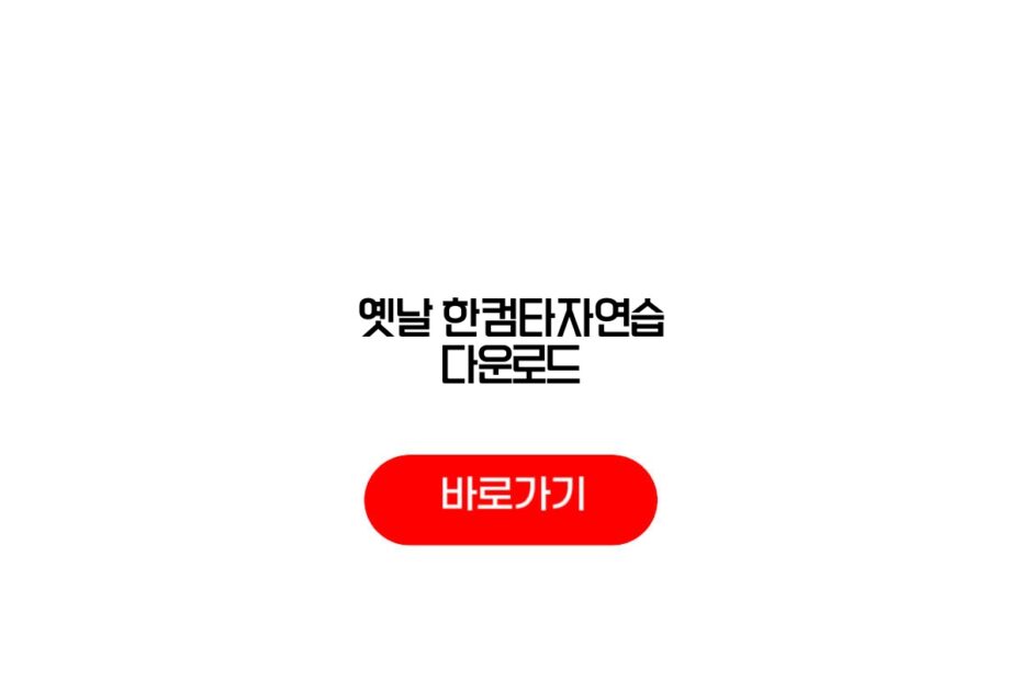 윈도우11 한컴타자연습