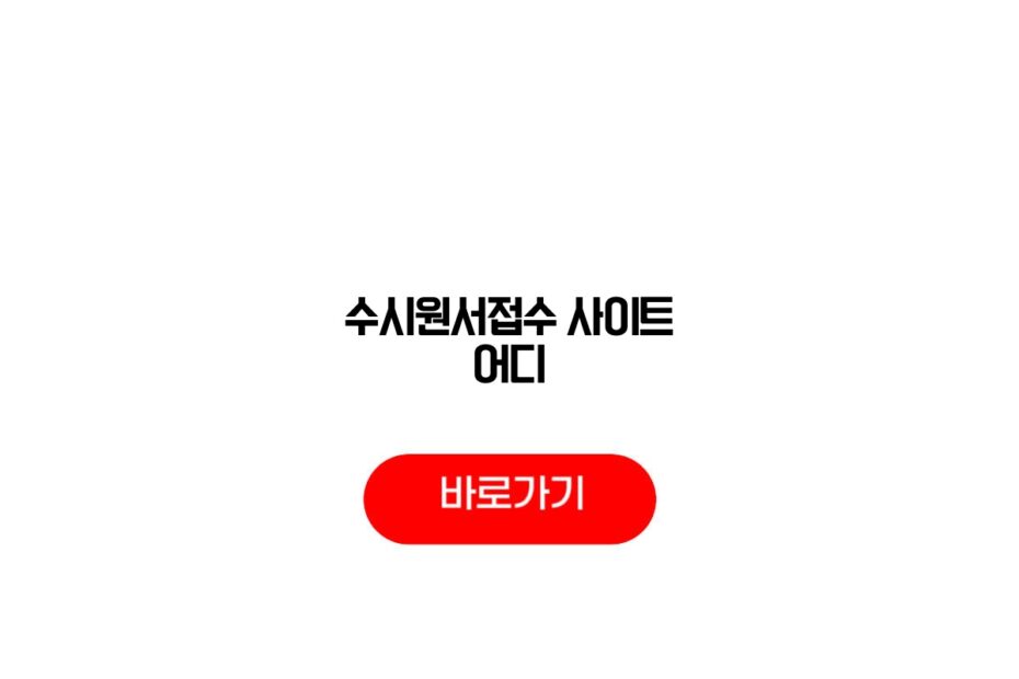 2027 수시원서접수