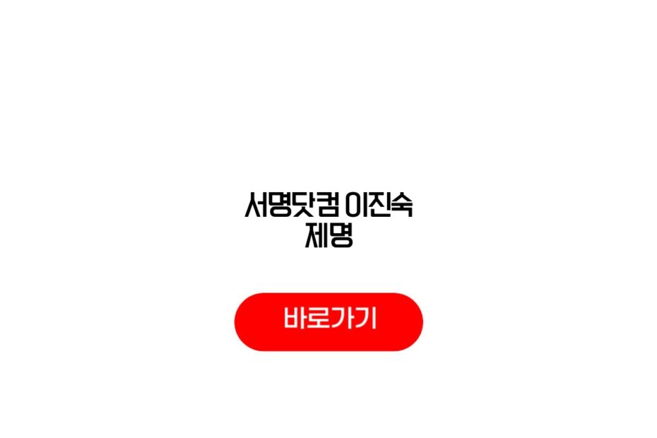 서명닷컴 이진숙