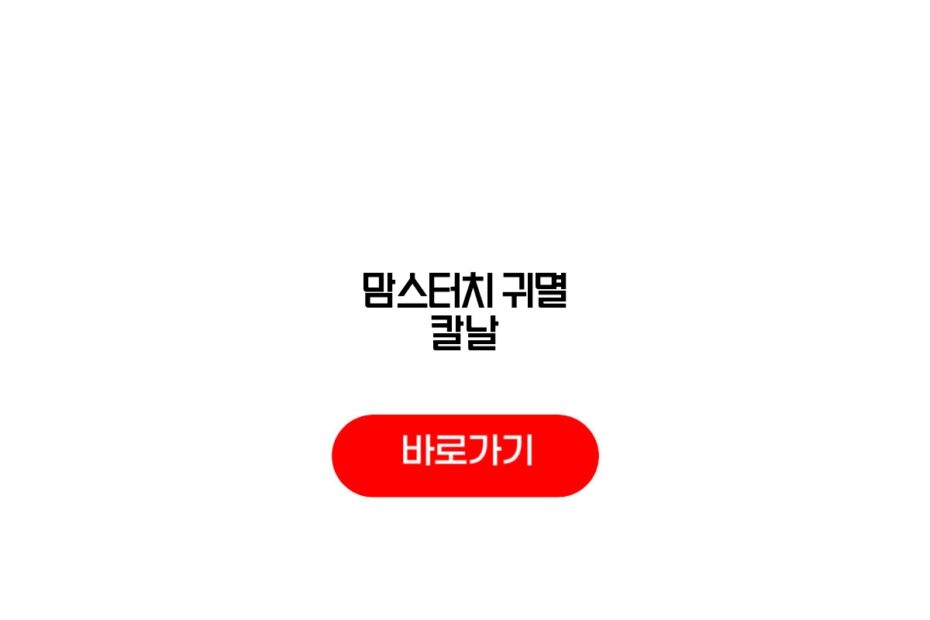 맘스터치 귀멸의 칼날