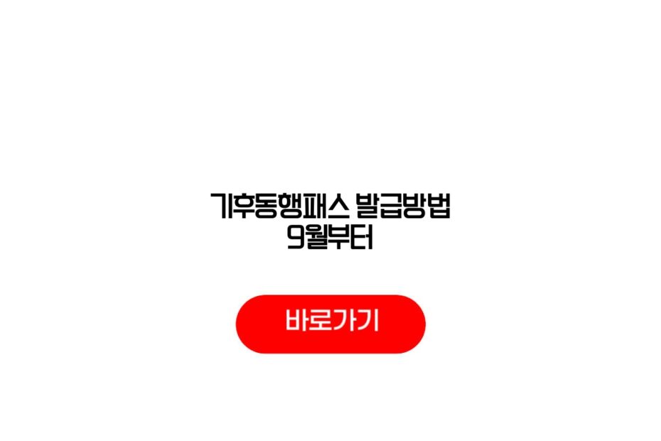 기후동행패스 발급방법