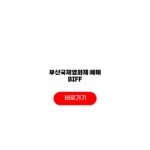 부산국제영화제 일정 상영코드 GV세션 관람전략 부산국제영화제 예매 BIFF