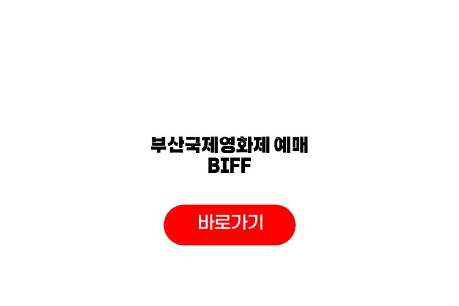 부산국제영화제 예매 BIFF