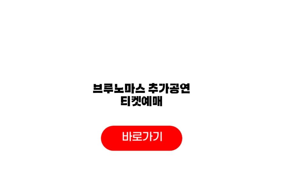 브루노마스 추가공연 티켓예매