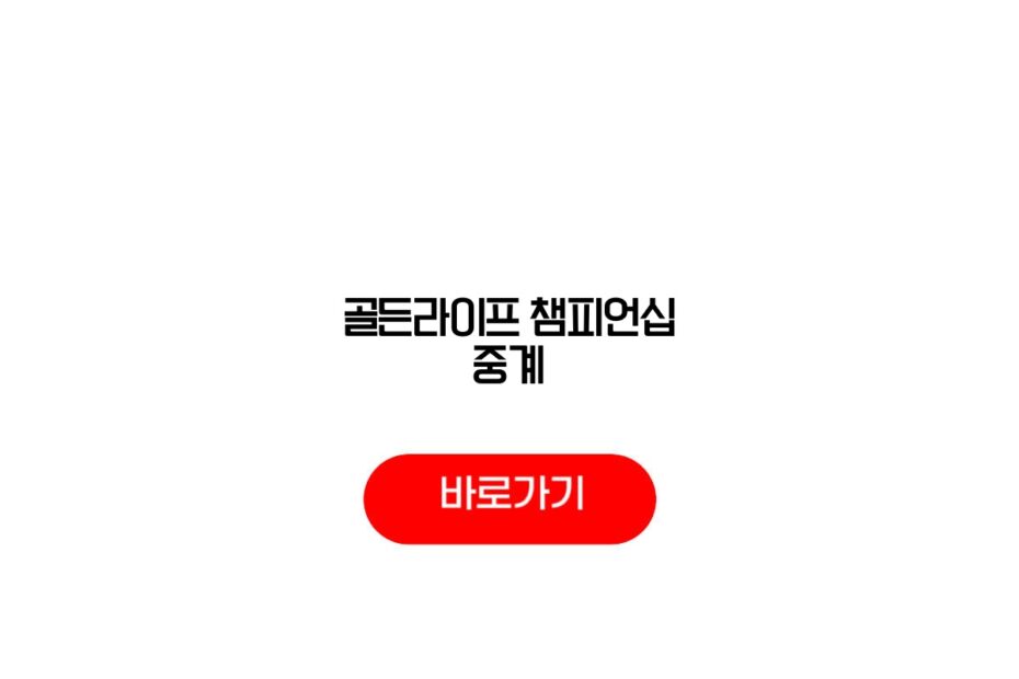 골든라이프 챔피언십 중계