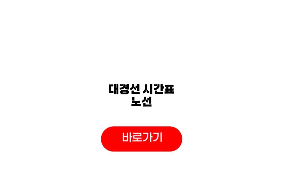 대경선 시간표 노선