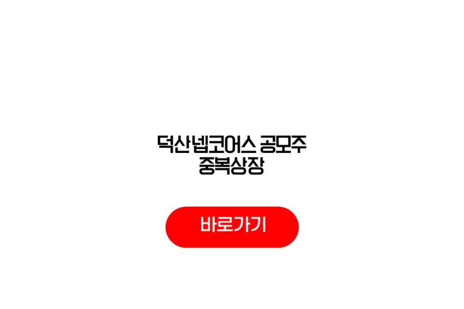 덕산넵코어스 공모주 중복상장