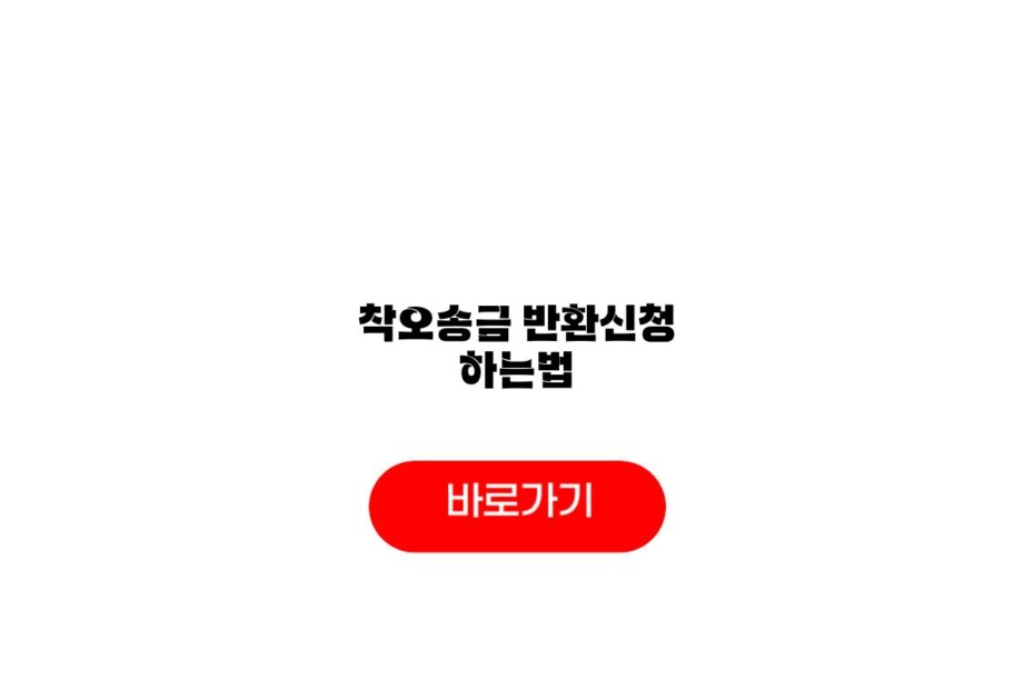 착오송금 반환신청 하는법