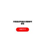 국립중앙박물관 관람예약 상설전시관 어린이박물관 야간개장 주차요금 국립중앙박물관 관람예약 방법