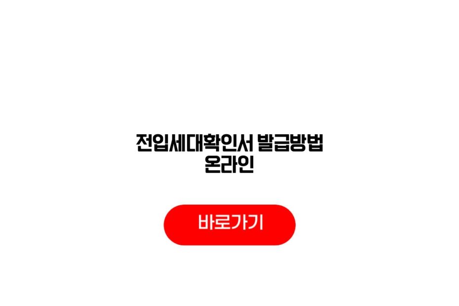 전입세대확인서 발급방법 온라인